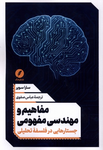 مفاهیم و مهندسی مفهومی (جسارتهایی در فلسفه تحلیلی)